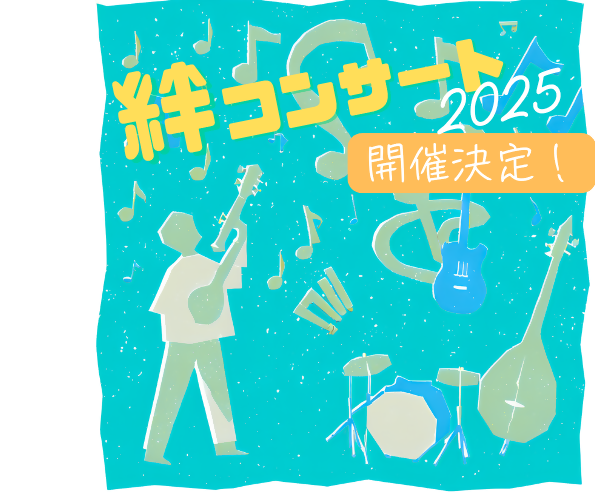 絆コンサート2025
