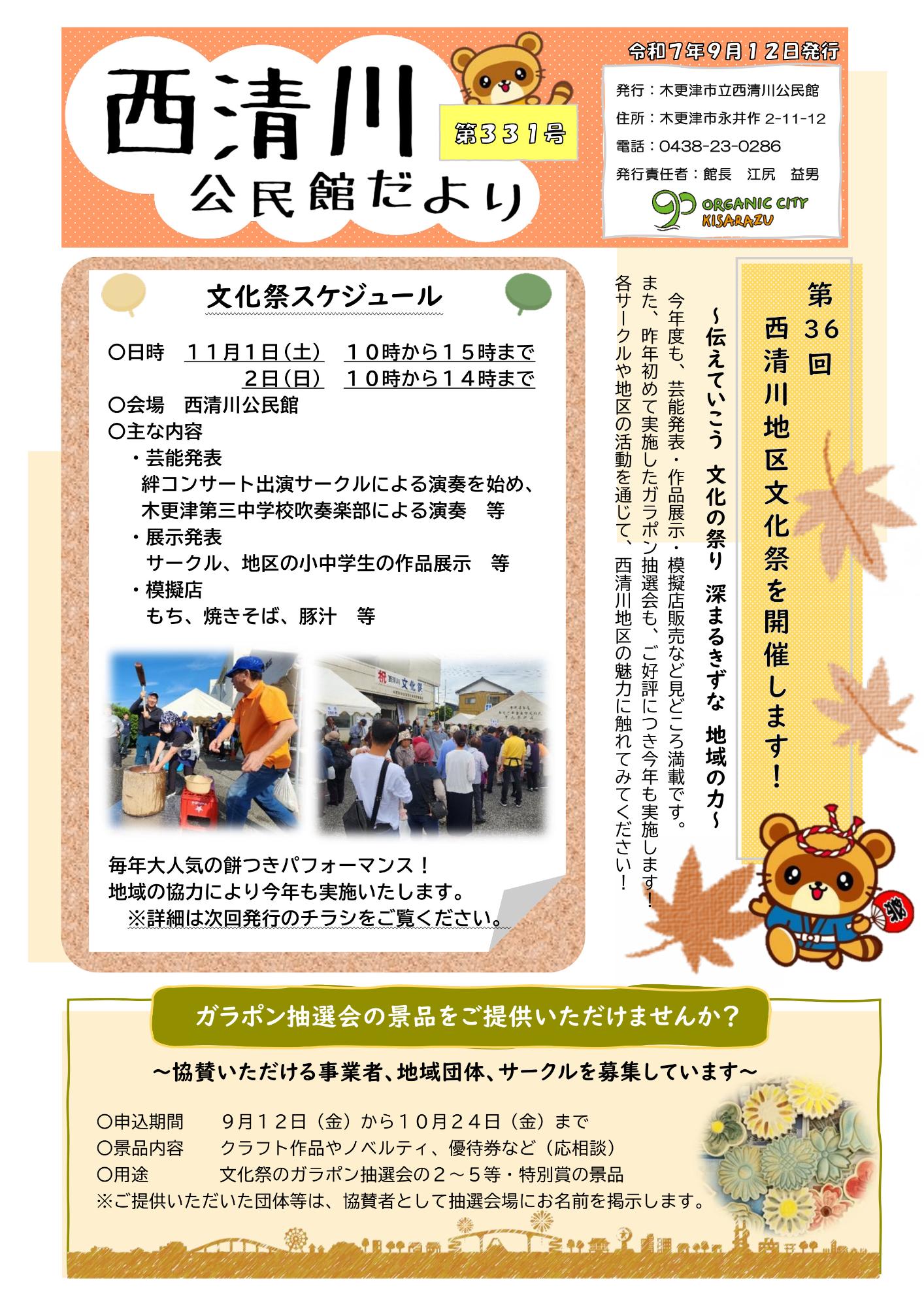 西清川公民館だより331号（9月号）の表面です。11月1日土曜日と翌2日日曜日に開催する西清川地区文化祭を中心に、9月以降開催する事業ついて紹介しています。詳細は西清川公民館へお問い合わせください。
