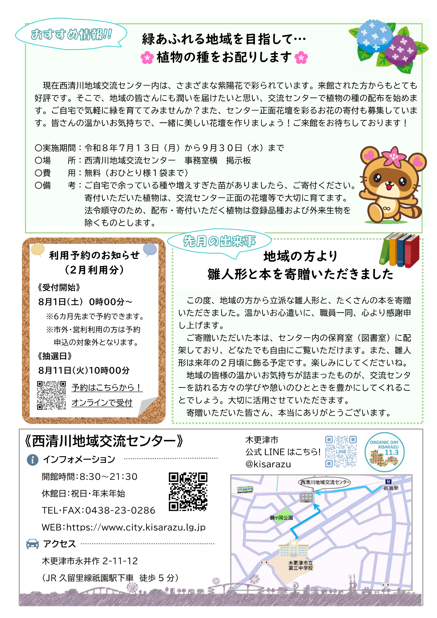 西清川地域交流センター通信最新号の裏面です。