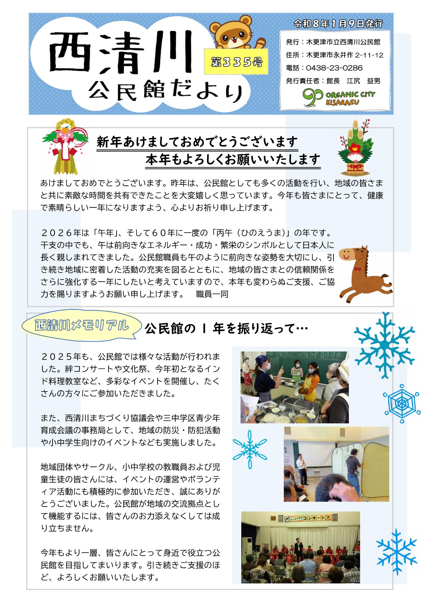 西清川公民館だより335号（1月号）の表面です。新年のご挨拶と、去年1年間を振り返った記事を掲載しています。詳細は西清川公民館へお問い合わせください。