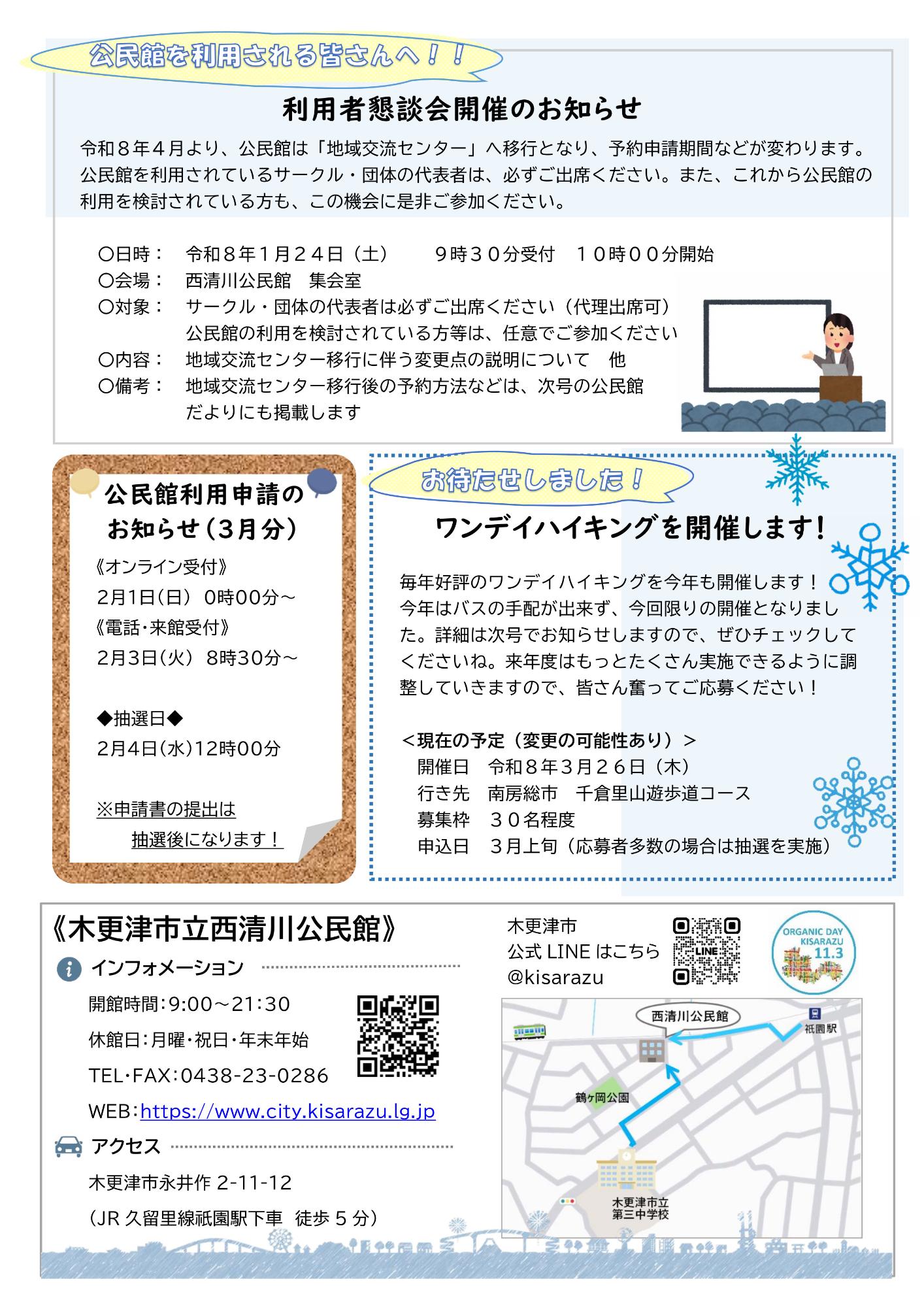 西清川公民館だより335号（1月号）の裏面です。利用者懇談会のお知らせや、3月に実施予定のワンデイハイキングについて紹介しています。