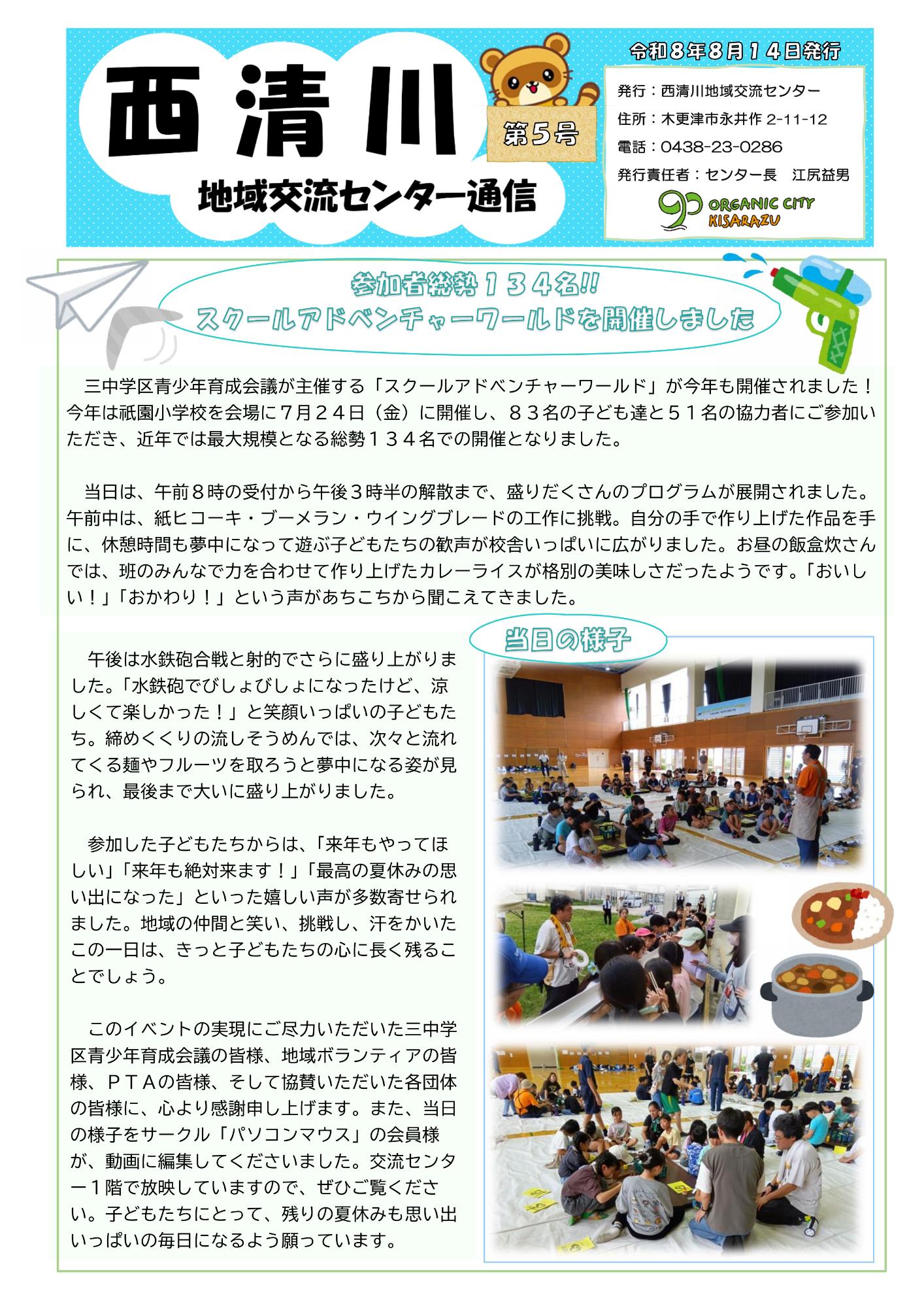 西清川地域交流センター通信最新号の表面です。