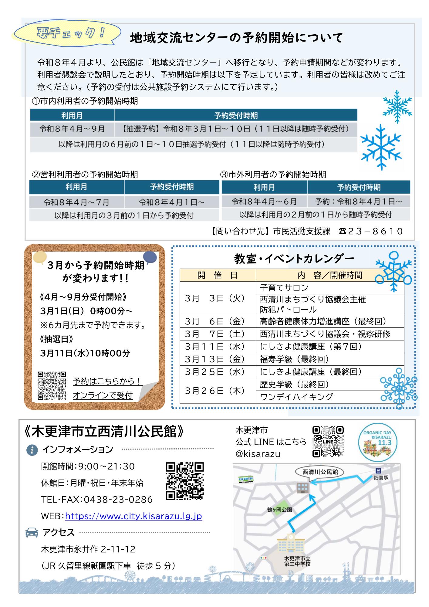 西清川公民館だより336号（2月号）の裏面です。地域交流センター移行後の予約開始時期のお知らせや、3月に実施予定の教室・イベントについて紹介しています。