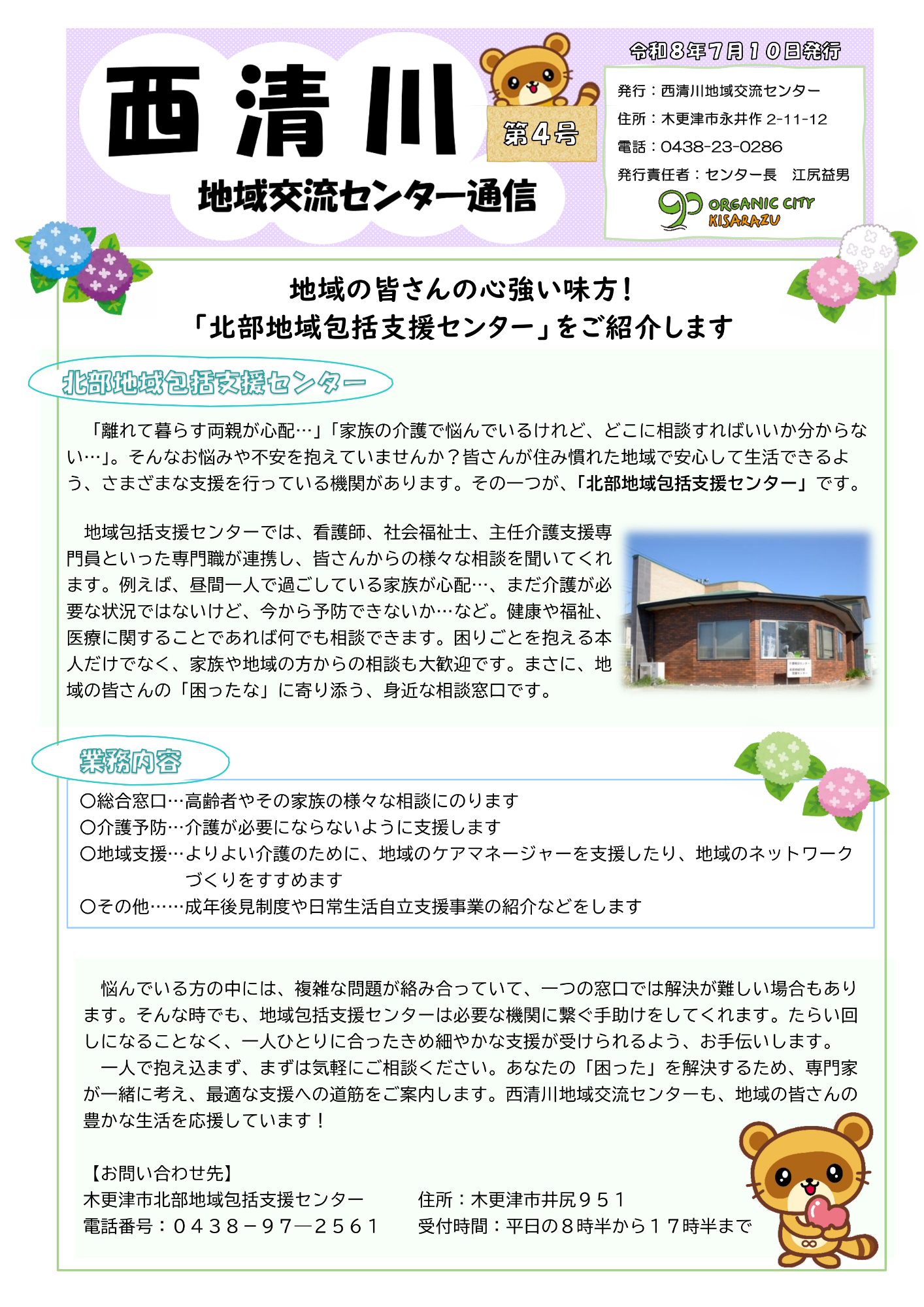 西清川地域交流センター通信最新号の表面です。