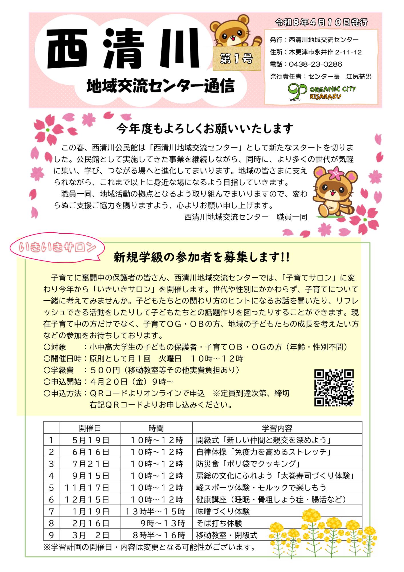 西清川地域交流センター通信最新号の表面です。