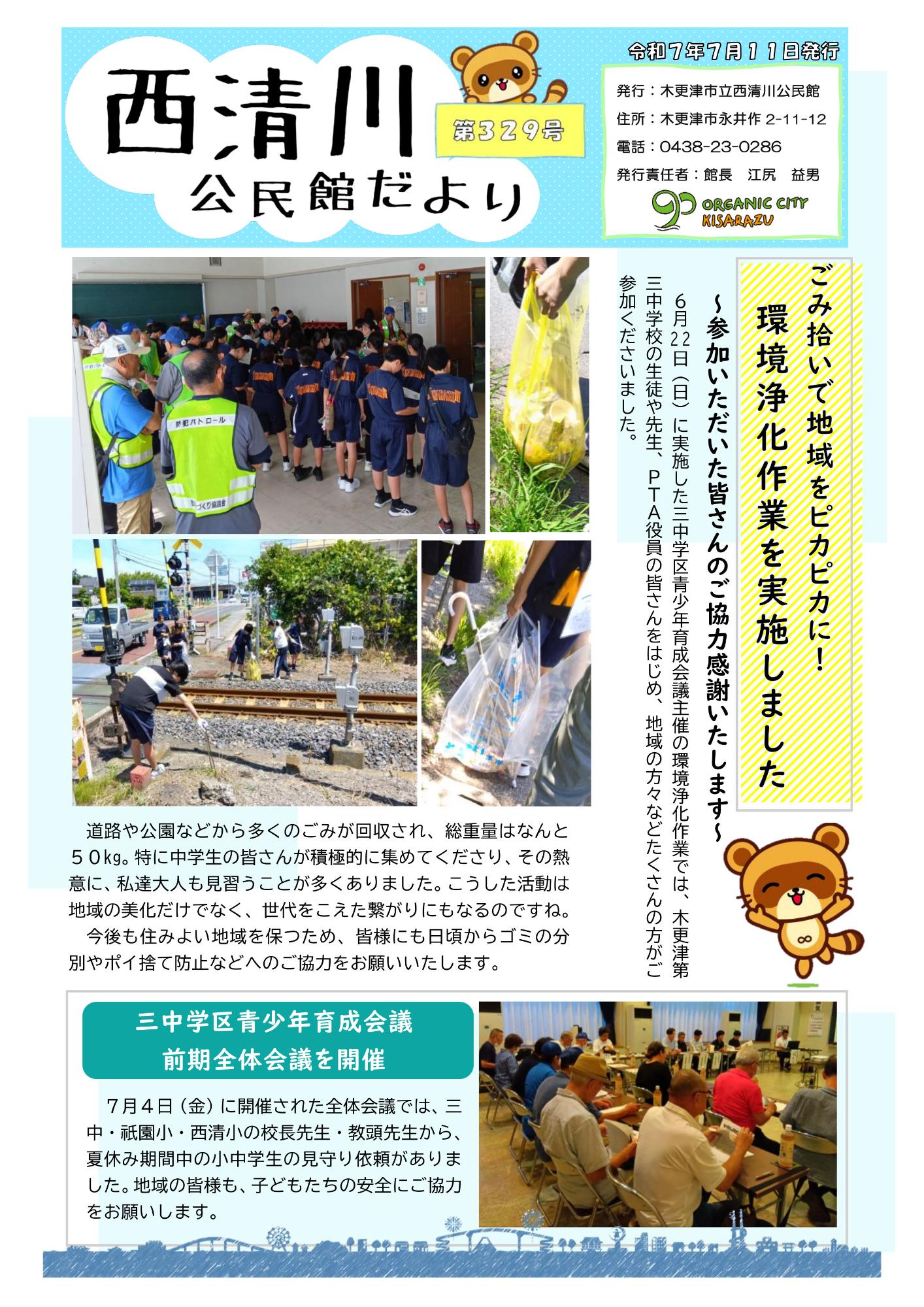西清川公民館だより329号（7月号）の表面です。6月22日日曜日に開催した環境浄化作業について紹介しています。詳細は西清川公民館へお問い合わせください。