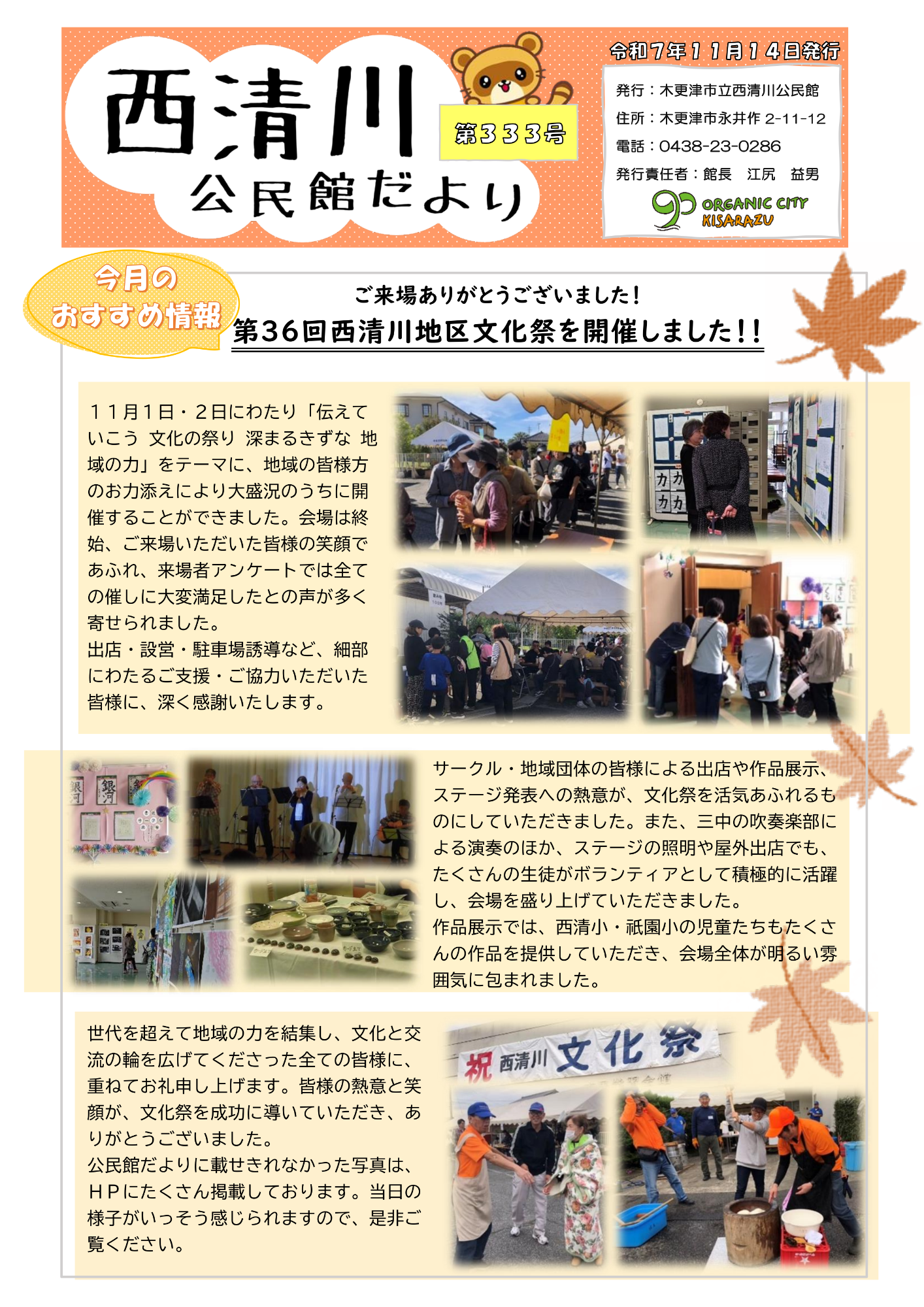 西清川公民館だより333号（11月号）の表面です。11月1日・2日に開催した西清川地区文化祭について紹介しています。詳細は西清川公民館へお問い合わせください。