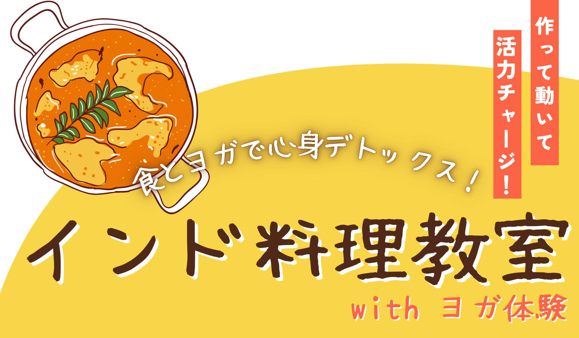 インド料理教室サムネイル
