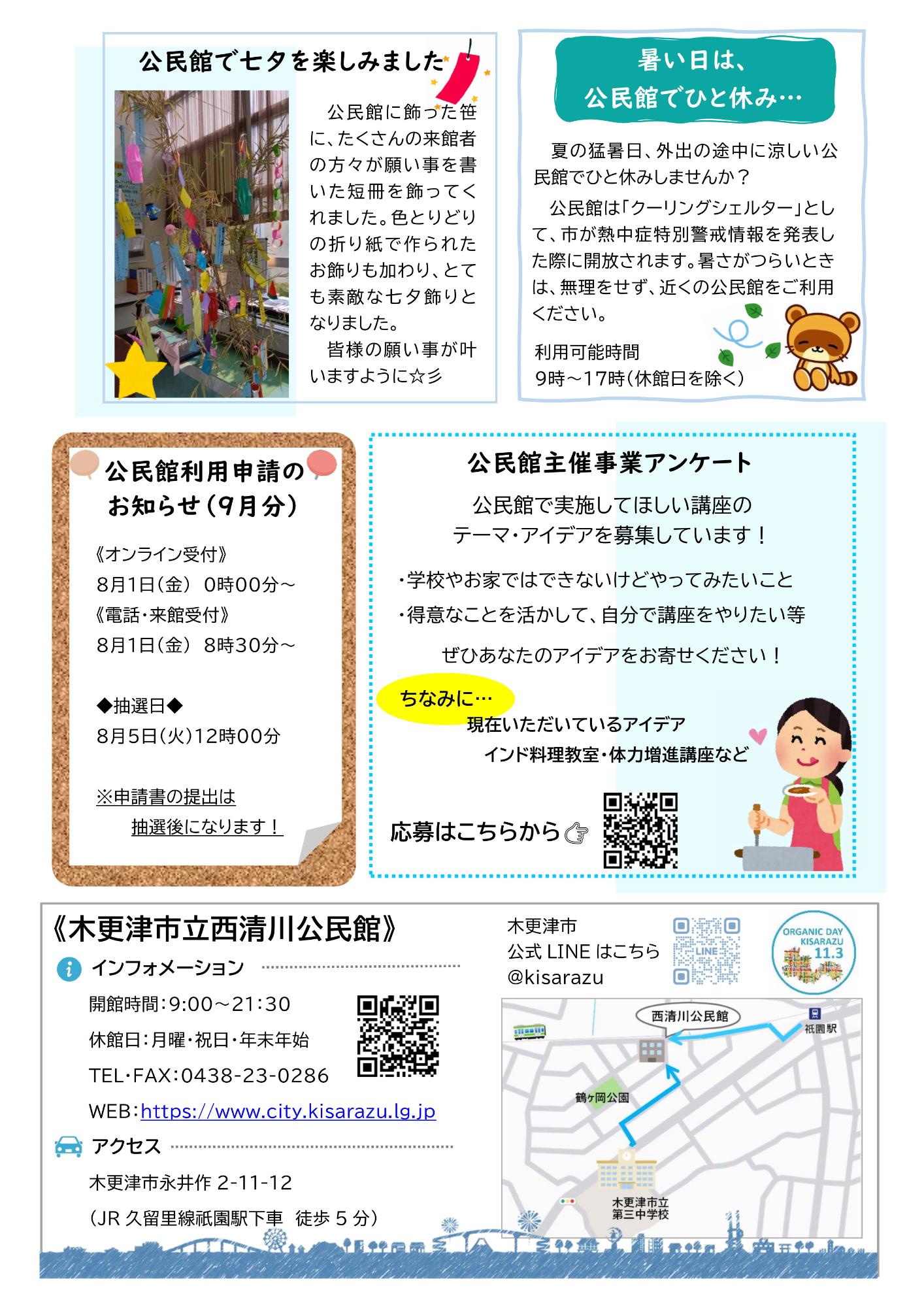 西清川公民館だより329号（7月号）の裏面です。