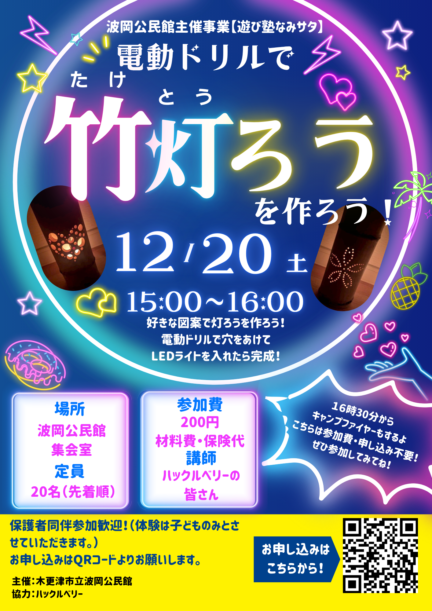 2025年12月20日竹灯ろうを作ろう