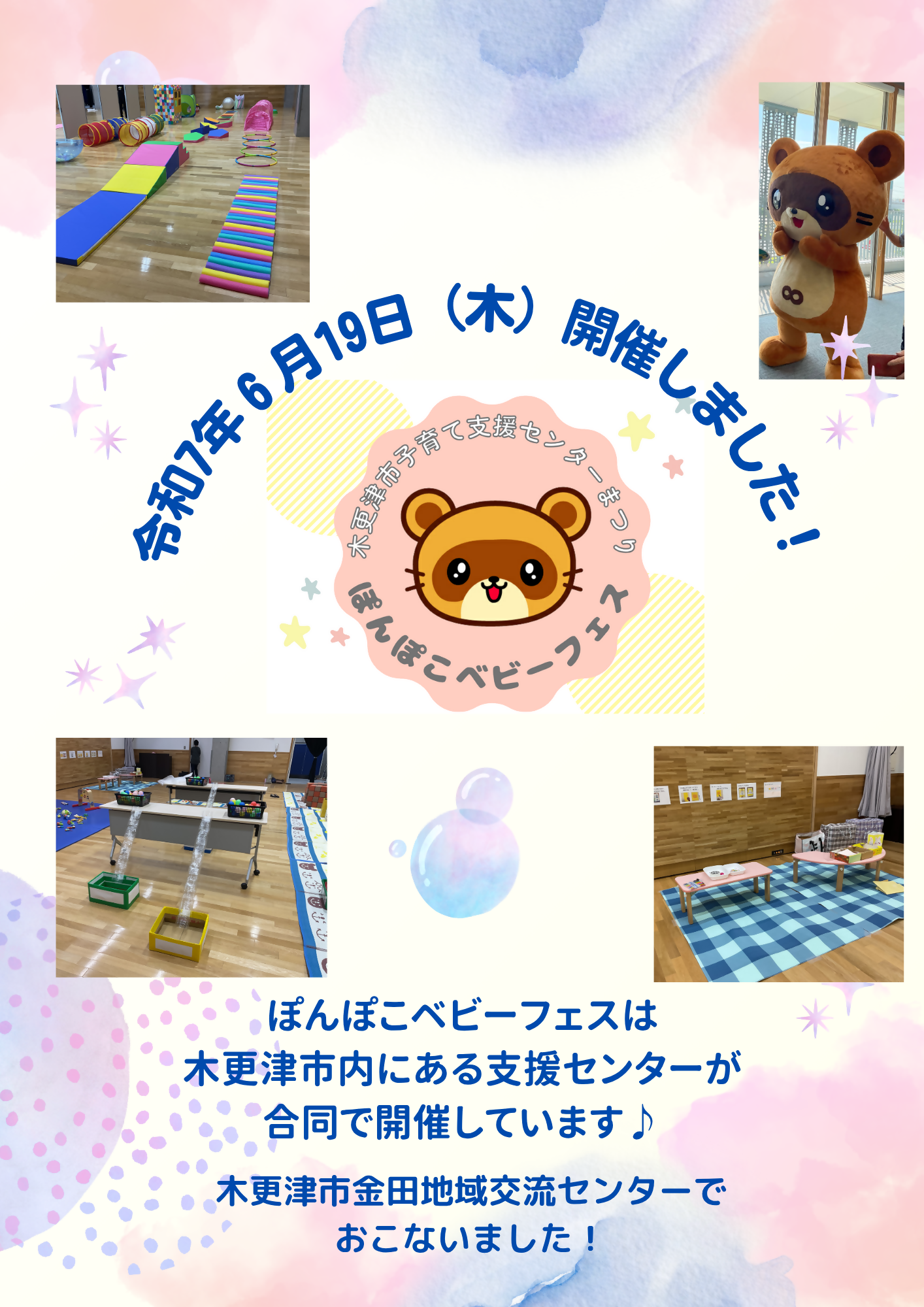 6月19日に開催したぽんぽこベビーフェスの様子（中央に笑っているきささぽん、周りに当日のサーキットや手作りおもちゃのコーナーの写真）