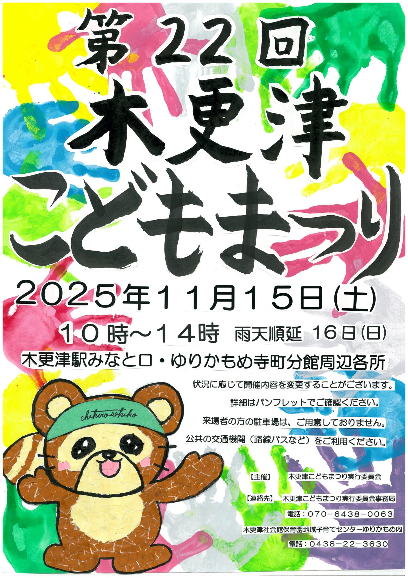第22回木更津こどもまつりポスターA
