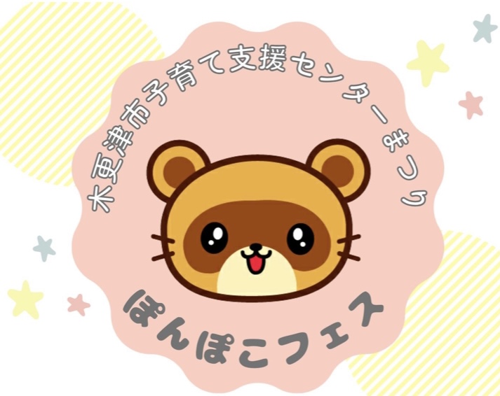 ぽんぽこベビーフェス