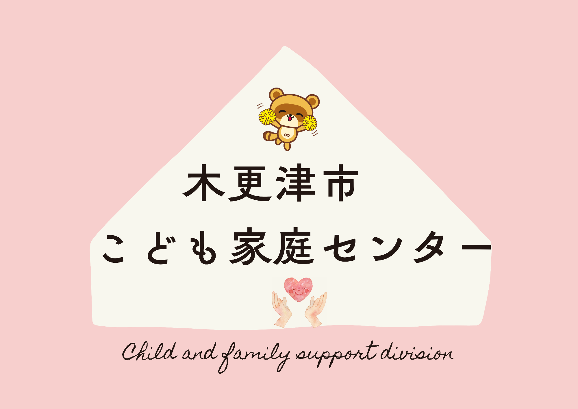 木更津市こども家庭センター