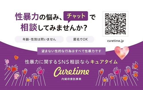性暴力の悩み、チャットで相談してみませんか？年齢・性別は問いません。匿名でOK。望まない性的な行為はすべて性暴力です。性暴力に関するSNS相談ならキュアタイム。内閣府委託事業