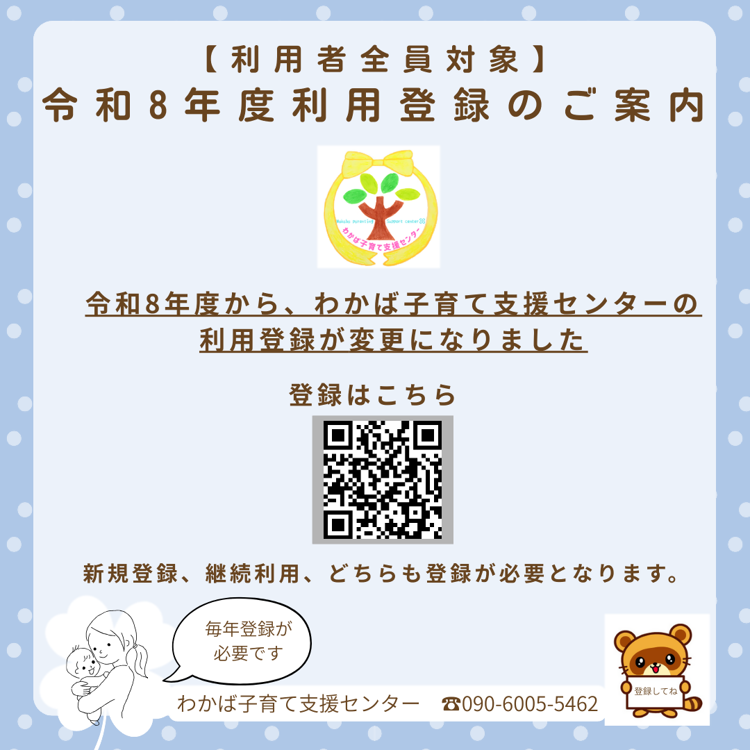 令和8年度からわかば子育て支援センターの登録がオンライン入力になり、単年度ごとの登録に変わります。