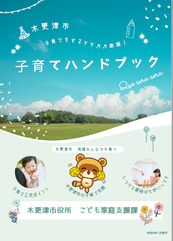 木更津市子育てハンドブック子育て工夫のポイントやしつけと虐待のちがい、木更津市の子育て支援を紹介しています