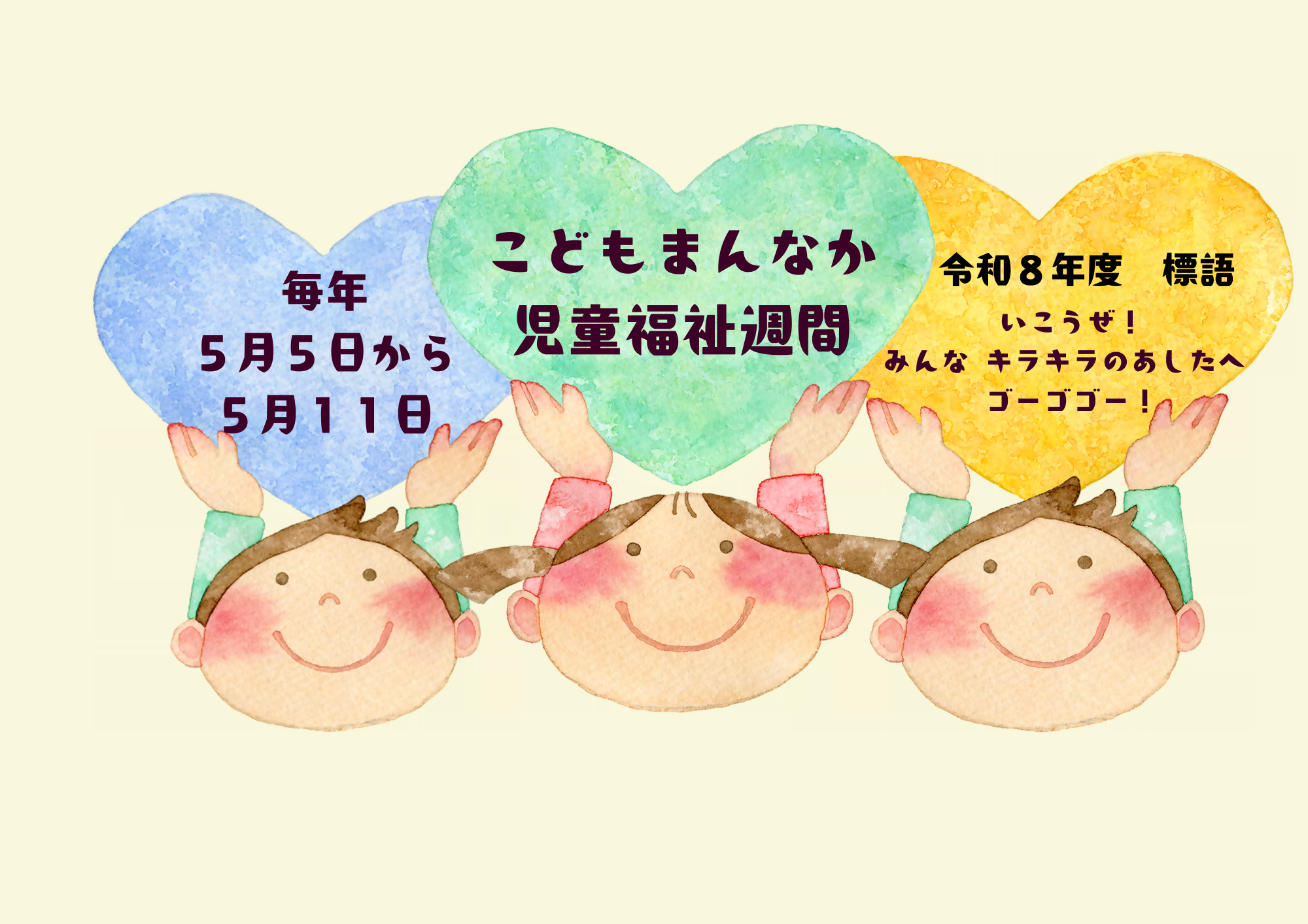 毎年5月5日から5月11日は、こどもまんなか児童福祉週間です。令和8年度の標語は、いこうぜ！みんなキラキラのあしたへゴーゴゴー！に決まりました。