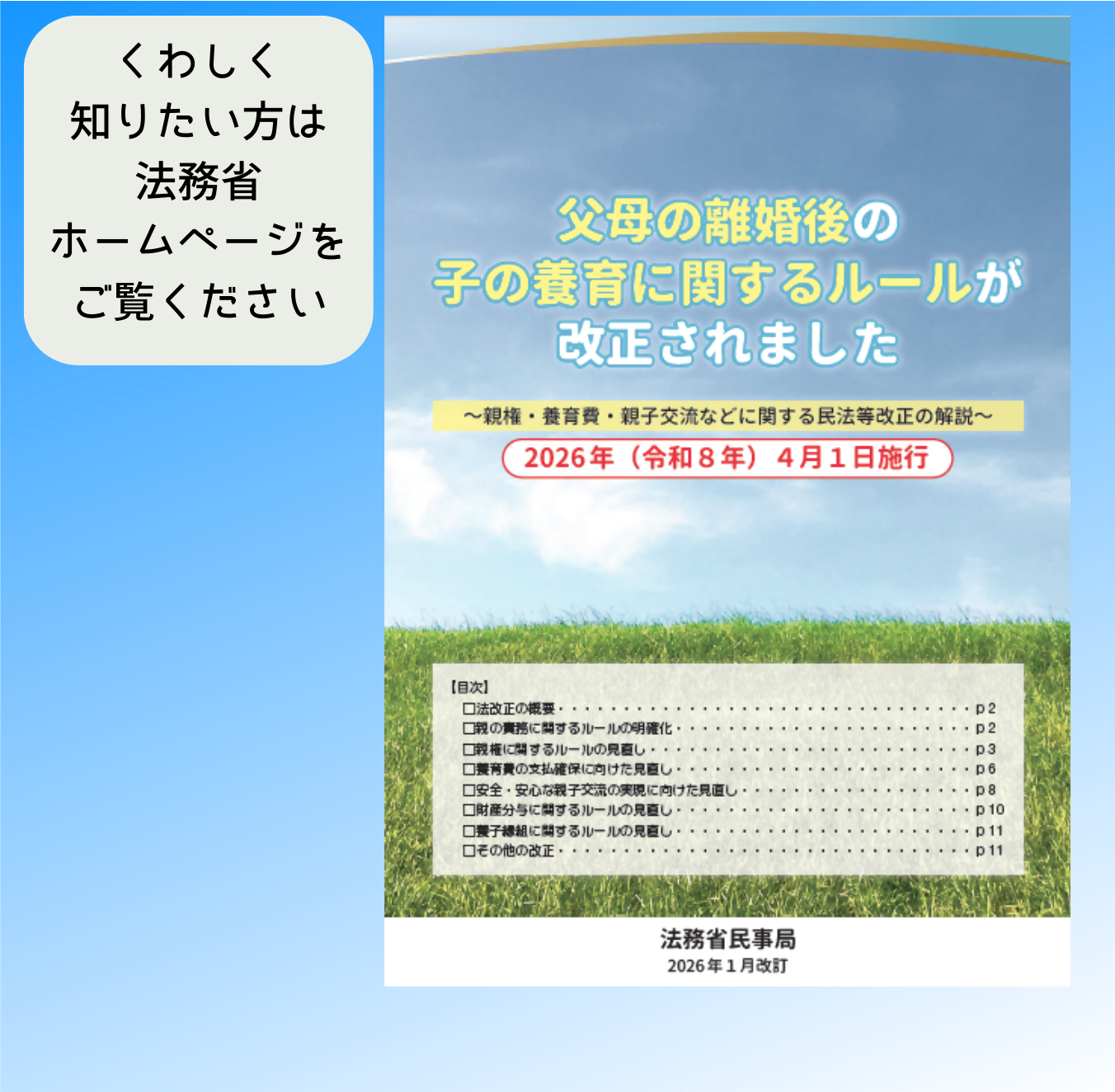 父母の離婚後の子の養育に関するルールが改正されました。親権・養育費・親子交友などに関する民法等改正の解説。2026年4月1日施行。法務省民事局