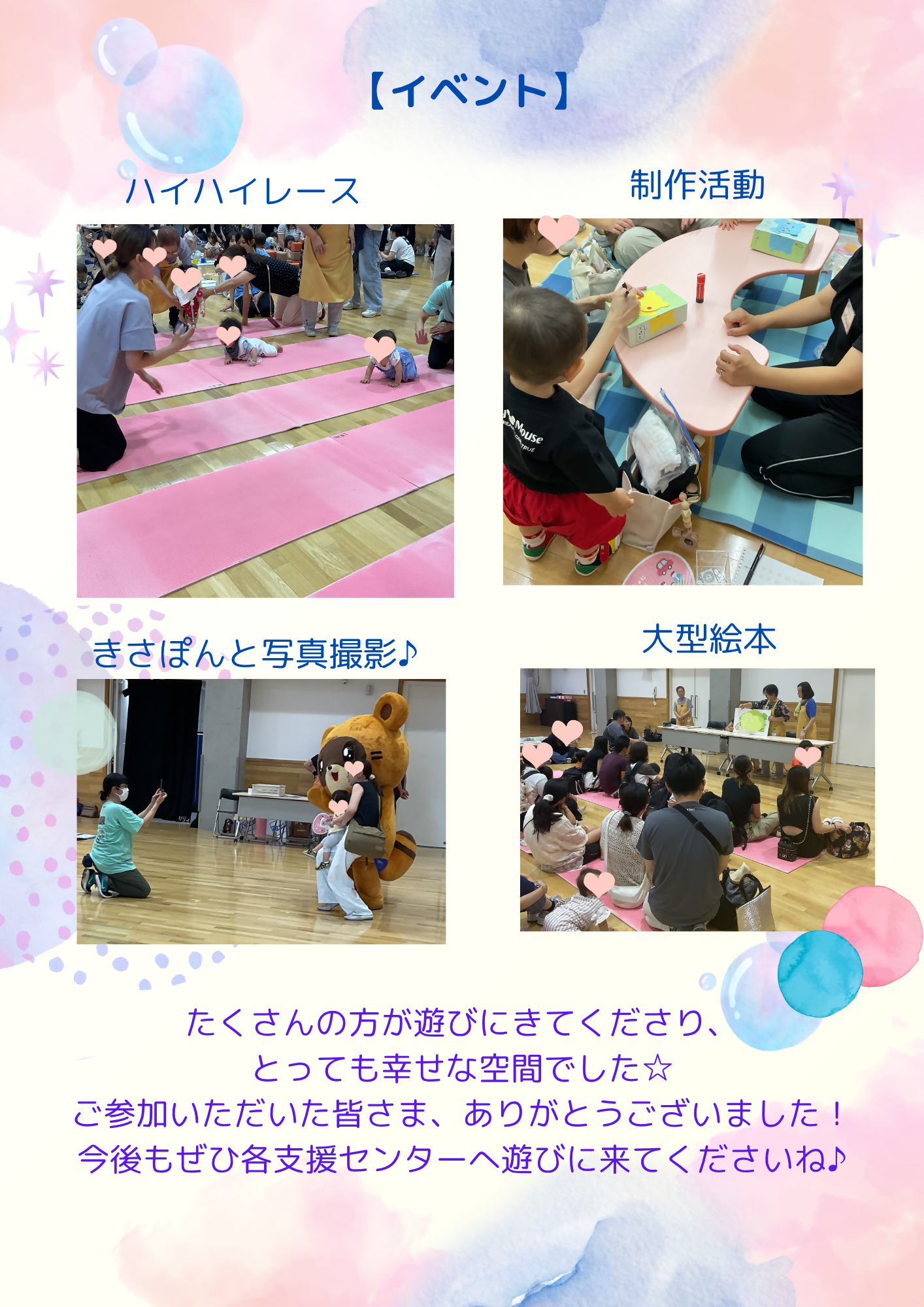 こどもがハイハイレースに参加している様子や、廃材を使った制作活動、きさぽんと記念写真を撮る様子などイベントを楽しむ姿