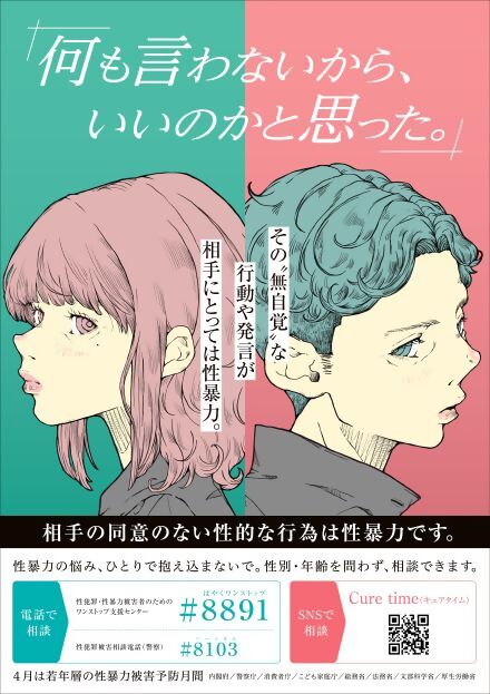 4月は若年層の性暴力被害予防月間です。[何も言わないからいいのかと思った」その無自覚な行動や発言が相手にとっては性暴力。相手の同意のない性的な行為は性暴力です。電話で相談＃8891・＃8103SNS相談キュアタイム