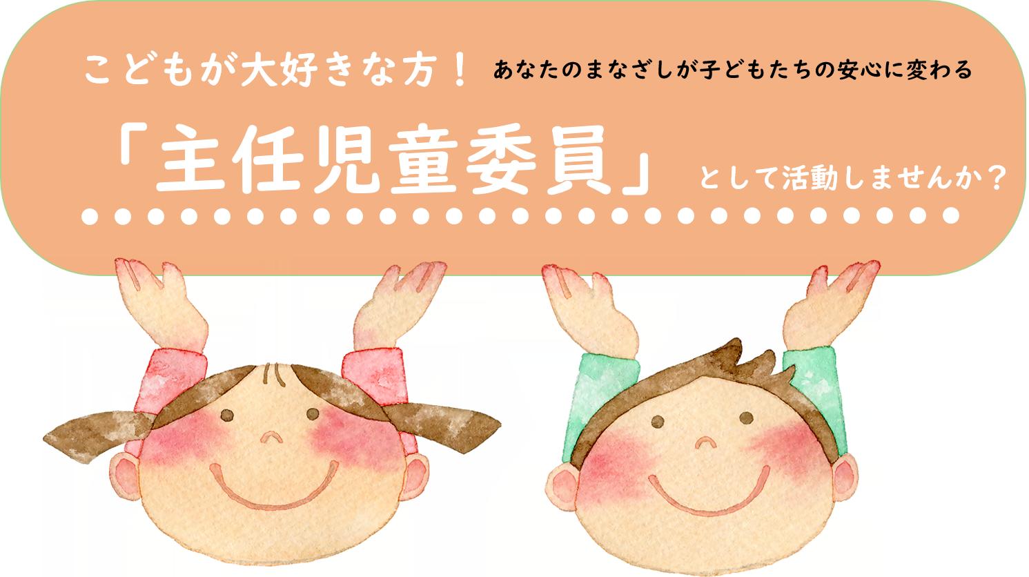 こどもが大好きな方「主任児童委員」として活動しませんか？あなたのまなざしが子どもたちの安心に変わります