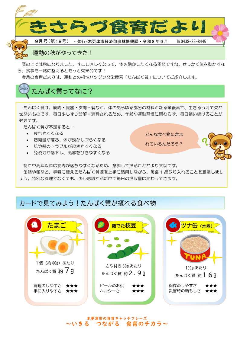 きさらづ食育だより9月号表