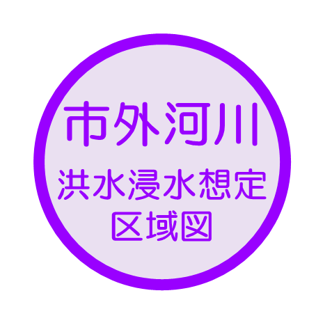 市外河川洪水浸水想定区域図
