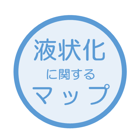 液状化に関するマップ