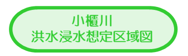 小櫃川洪水浸水想定区域図
