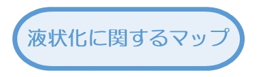 液状化に関するマップ