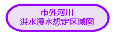 市外河川洪水浸水想定区域図